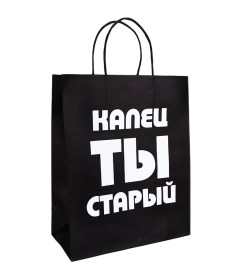 Пакет подарочный «Капец ты старый», 22 х 22 х 11 см