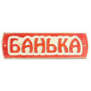 Табличка для бани 