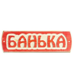 Табличка для бани "Банька", массив сосны, 10х30х1,5см Добропаровъ