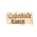 Табличка для бани 