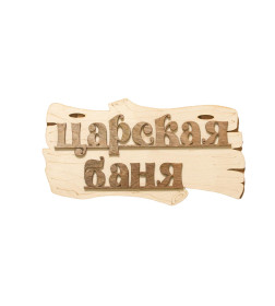 Табличка для бани "Царская баня" 30х17см Добропаровъ