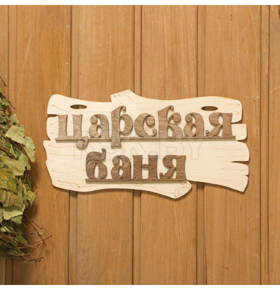 Табличка для бани 