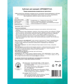 Субстрат для орхидей Орхидея PROF "Скорая помощь" 2,0 л