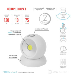 Фонарь "Сфера-1" SB-801,5Вт COB 3xAAA, магнит, белый ЭРА