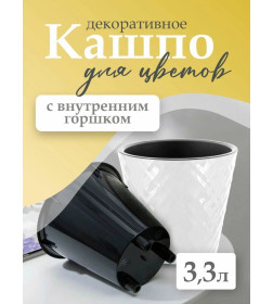 Горшок для цветов 190 мм/3,3 л c дренажной вставкой (белоснежный жасмин) InGreen Manhattan IG670210048