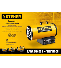 Тепловая пушка газовая STEHER SG-20