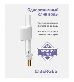 Клапан наполнительный нижний (латунный штуцер) BERGES Eko 030741