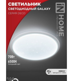 Светильник светодиодный серии DECO GALAXY 70Вт 230В 6500К 6300Лм 570х83мм IN HOME