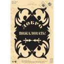 Табличка "Добро пожаловать" 330х250х1 (Plate-05) 