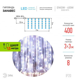 Гирлянда светодиодная ЭРА ЕNIGW - 400W Занавес 8 режимов 3*3 м холодный белый 320 LED IP20 220 V