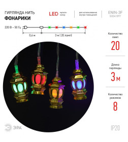 Гирлянда светодиодная ЭРА ENIN-3F LED Нить Фонарики 3 м мультиколор, 220V, IP20