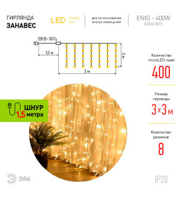 Гирлянда светодиодная ЭРА ЕNIG - 400W Занавес 8 режимов 3*3 м теплый белый 400 LED IP20