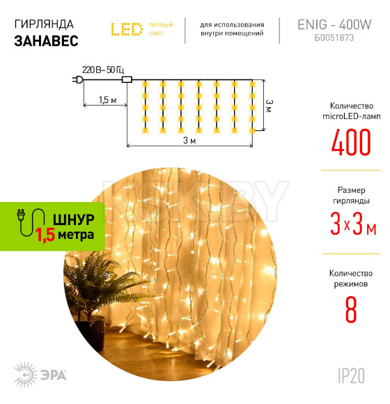 Гирлянда светодиодная ЭРА ЕNIG - 400W Занавес 8 режимов 3*3 м теплый белый 400 LED IP20 (Б0051873) 