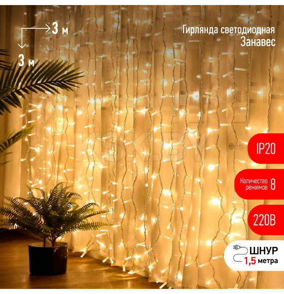 Гирлянда светодиодная ЭРА ЕNIG - 400W Занавес 8 режимов 3*3 м теплый белый 400 LED IP20 (Б0051873) 