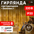 Гирлянда светодиодная ЭРА ЕNIG - 400W Занавес 8 режимов 3*3 м теплый белый 400 LED IP20 (Б0051873) 