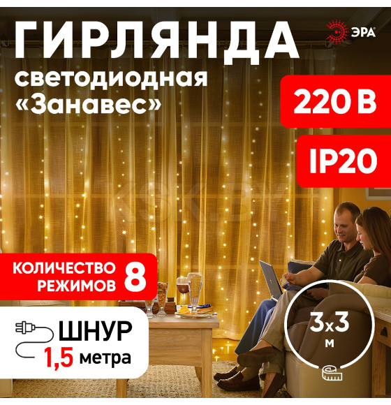 Гирлянда светодиодная ЭРА ЕNIG - 400W Занавес 8 режимов 3*3 м теплый белый 400 LED IP20 (Б0051873) 