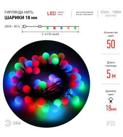 Гирлянда светодиодная ЭРА ENIN - 18BM LED Нить Шарики d18мм, 5 м мультиколор, 220V