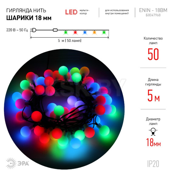 Гирлянда светодиодная ЭРА ENIN - 18BM LED Нить Шарики d18мм, 5 м мультиколор, 220V (Б0047968) 