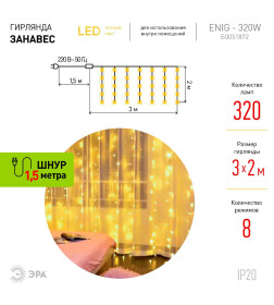 Гирлянда светодиодная ЕNIG - 320W Занавес 8 режимов 3*2 м теплый белый 320 LED IP20 220 V ЭРА