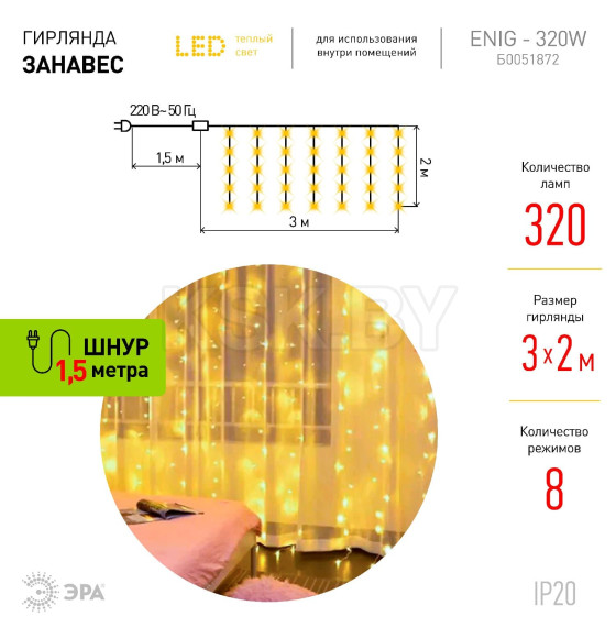 Гирлянда светодиодная ЕNIG - 320W Занавес 8 режимов 3*2 м теплый белый 320 LED IP20 220 V ЭРА (Б0051872) 