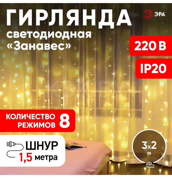 Гирлянда светодиодная ЕNIG - 320W Занавес 8 режимов 3*2 м теплый белый 320 LED IP20 220 V ЭРА (Б0051872) 