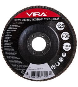 Круг лепестковый шлифовальный 125 мм P80 VIRA 559180