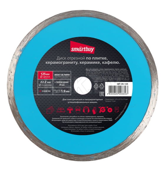 Диск алмазный 125х22,2 мм Smartbuy tools SBT-CR-125 (SBT-CR-125) 
