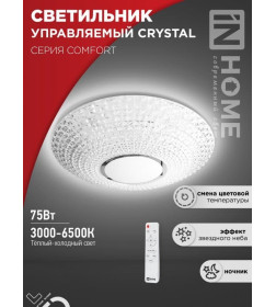 Светильник светодиодный COMFORT CRYSTAL 75Вт 230В 3000-6500K 6000Лм 500x115мм с пультом ДУ IN HOME