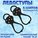 Ледоступы 5 шипов размер 36-47   4262517 (4262517) 