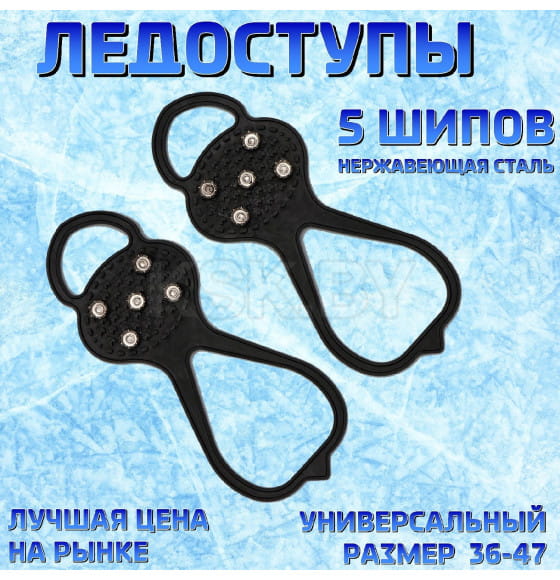 Ледоступы 5 шипов размер 36-47   4262517 (4262517) 