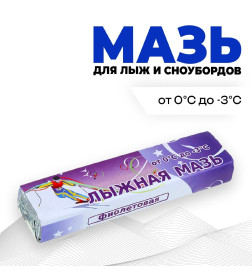 Мазь лыжная,  фиолетовая (t°С 0 -3°C), масса 40 г 1194562