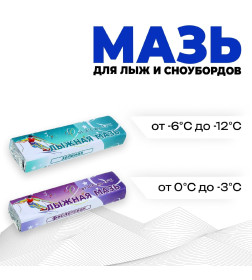 Мазь лыжная, комплект из 2 брусков, Ф-З, (0 -12°C), 80 г 1194559