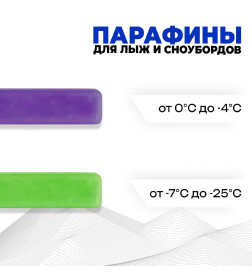 Парафины для лыж (комплект из 2 брусков) Ф-З, (0 -25°C) 1194552