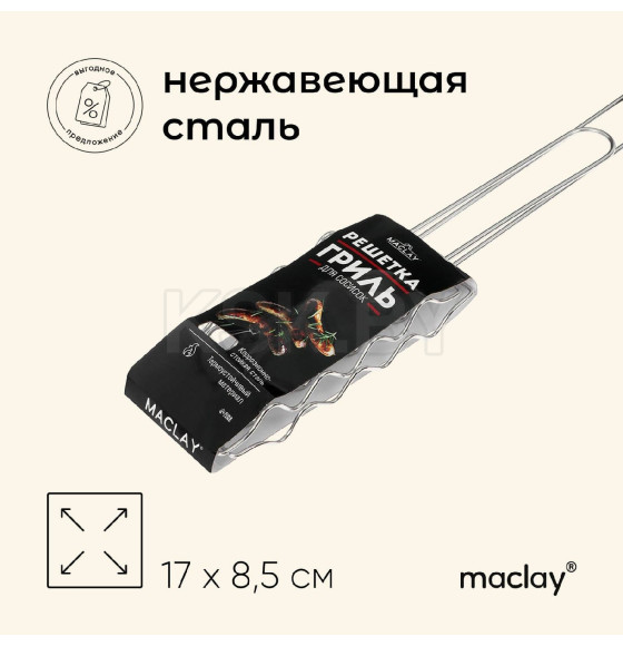 Решетка гриль Maclay для сосисок, нержавеющая сталь, 54 х 8,5 х 17 см   9667364 (9667364) 