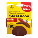 Шлифкруг 125мм Р 180 абразивный SPRAVA уп.5шт