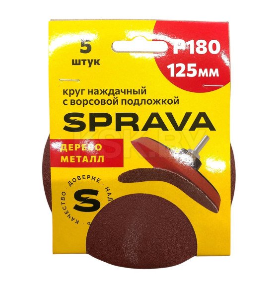 Шлифкруг 125мм Р 180 абразивный SPRAVA уп.5шт
