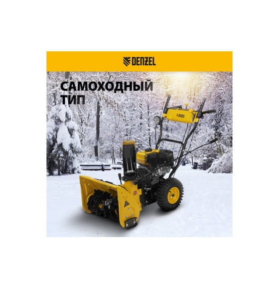 Снегоуборщик бензиновый гибридный с функцией подметания Denzel SWB-600 (97661) 