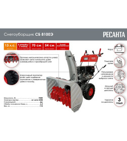 Снегоуборщик бензиновый Ресанта СБ 8100Э (70/7/35)