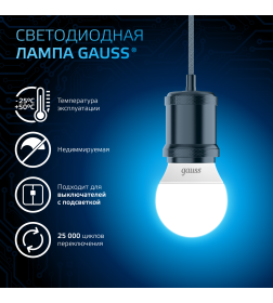 Лампа светодиодная шар Е27 6.5W 550lm 6500K E27 Gauss 105102307