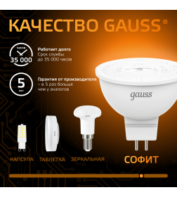 Лампа Gauss MR16 5W 500lm 3000K GU5.3 LED 