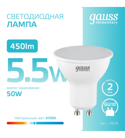 Лампа светодиодная Elementary GU10 MR16 5.5W 220в. 4100K Gauss