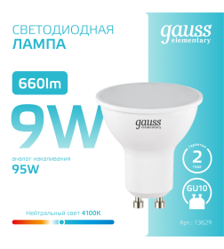 Лампа светодиодная Elementary GU10 MR16 9W 220в. 4100K Gauss