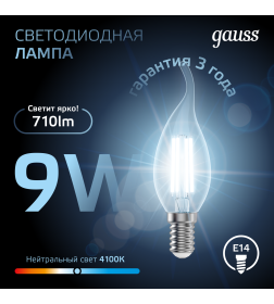 Лампа Gauss Filament Свеча на ветру 9W 710lm 4100К Е14 LED 