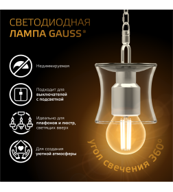 Лампа Gauss Filament Шар 9W 680lm 2700К Е27 LED 