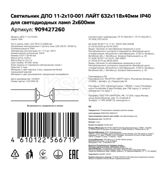 Светильник ДПО 11-2х10-001 ЛАЙТ 632х118х40 мм IP40 для светодиодных ламп, соединение в линию 2х600 мм GAUSS 909427260 (909427260) 