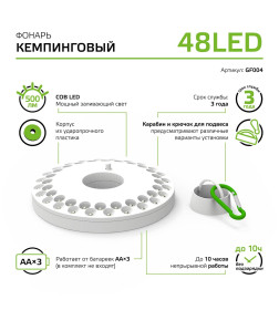 Фонарь кемпинговый Gauss модель GFL004 48LED 500lm 3xAA белый магнит и карабин LED 