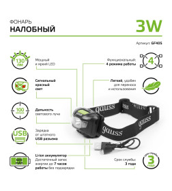 Фонарь налобный Gauss модель GFL405 3W 130lm Li-ion 600mAh LED 