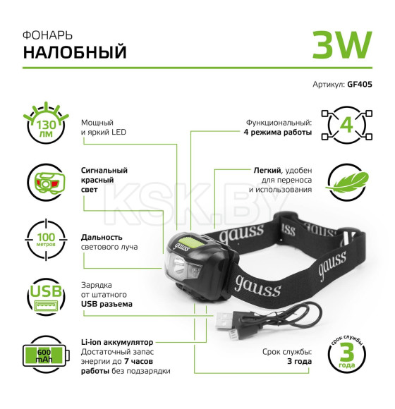 Фонарь налобный Gauss модель GFL405 3W 130lm Li-ion 600mAh LED  (GF405) 