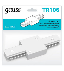 Коннектор для трековых шинопроводов прямой (белый) Gauss TR106