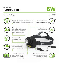 Фонарь налобный Gauss модель GFL309 6W 180lm Lead acid 800mAh LED 